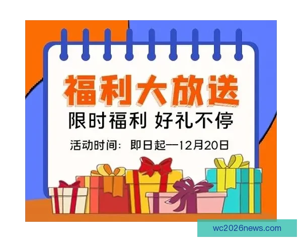世界杯竞猜首存优惠大放送快来抢先体验超值福利活动