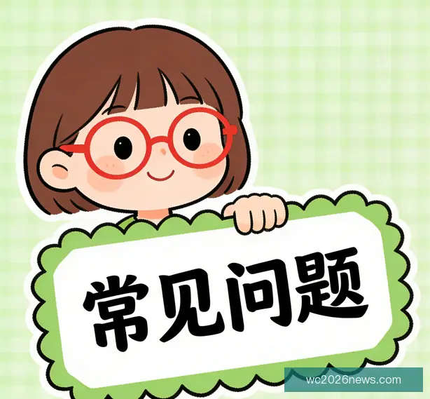 常见问题