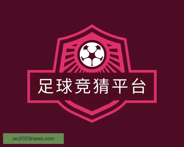 发现足球竞猜平台